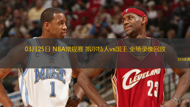 03月25日 NBA常規(guī)賽 凱爾特人vs國王 全場錄像回放