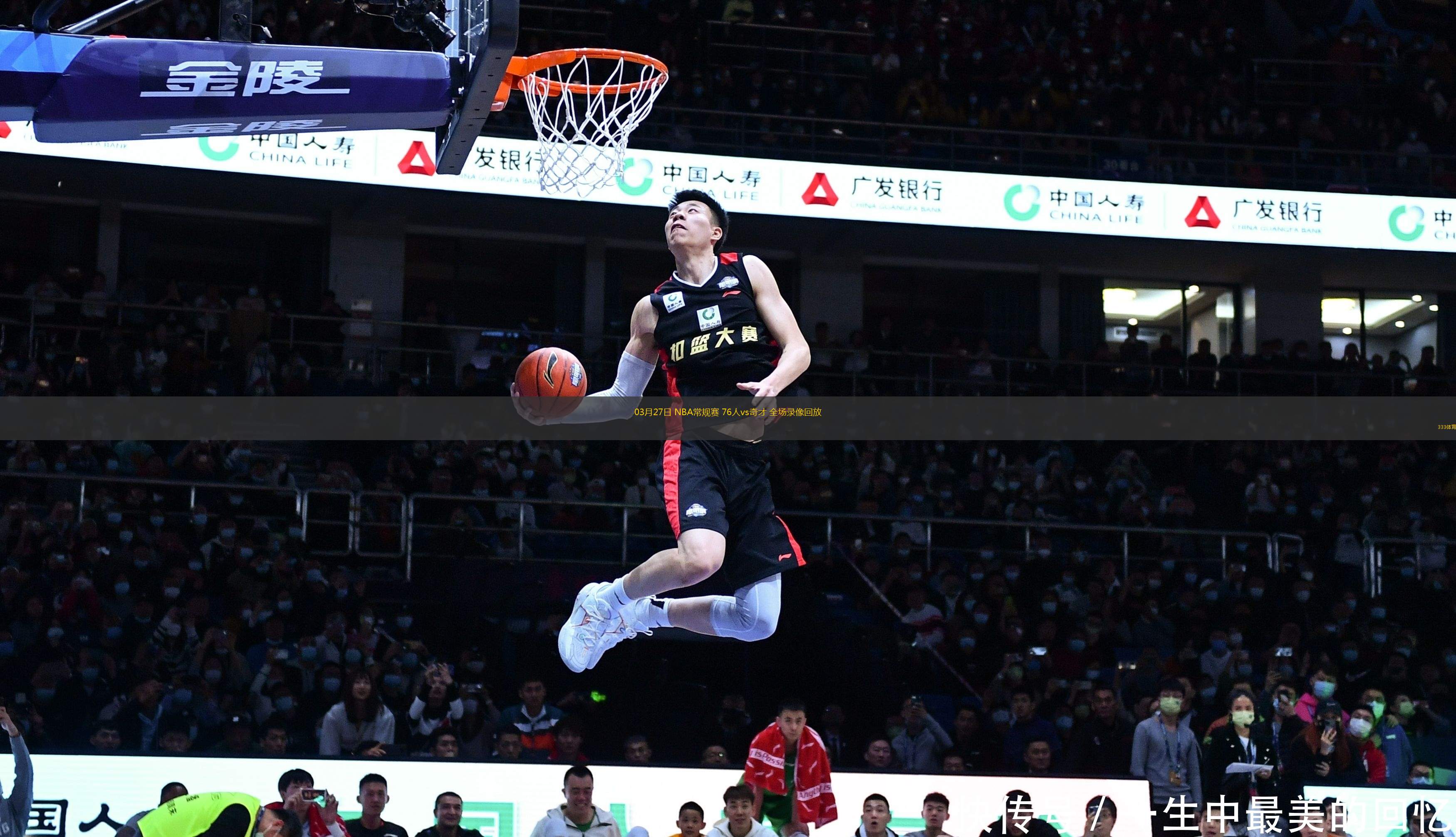 03月27日 NBA常規(guī)賽 76人vs奇才 全場錄像回放