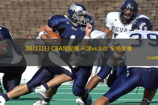 03月31日 CBA常規(guī)賽 天津vs北京 全場錄像
