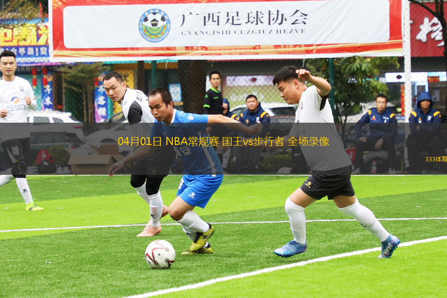 04月01日 NBA常規(guī)賽 國王vs步行者 全場錄像