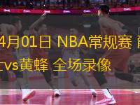04月01日 NBA常規(guī)賽 爵士vs黃蜂 全場(chǎng)錄像