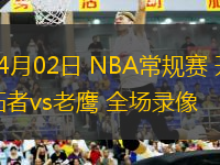 04月02日 NBA常規(guī)賽 開拓者vs老鷹 全場錄像