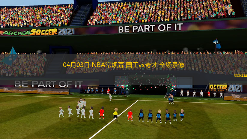 04月03日 NBA常規(guī)賽 國王vs奇才 全場錄像