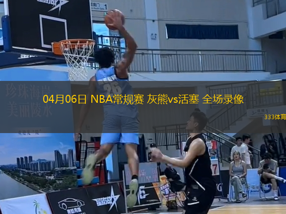 04月06日 NBA常規(guī)賽 灰熊vs活塞 全場(chǎng)錄像