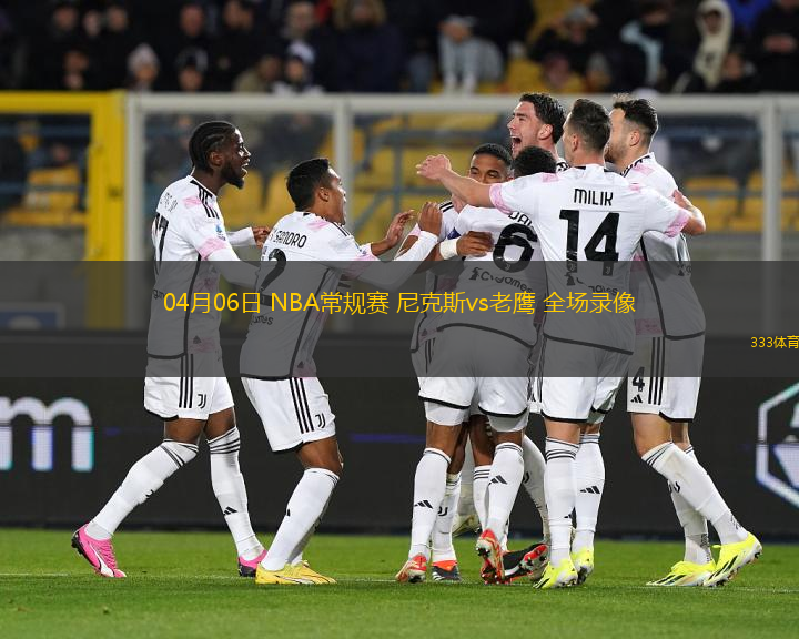 04月06日 NBA常規(guī)賽 尼克斯vs老鷹 全場錄像