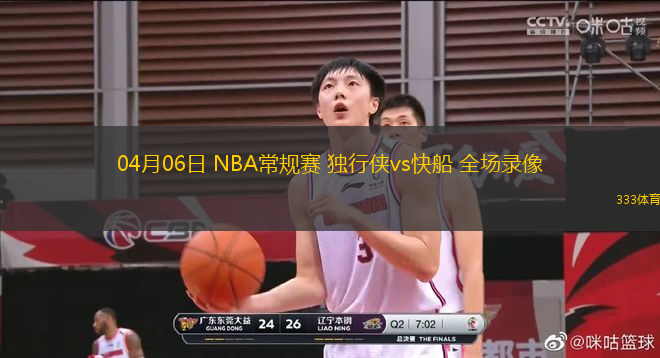 04月06日 NBA常規(guī)賽 獨(dú)行俠vs快船 全場錄像