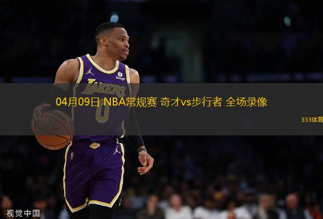04月09日 NBA常規(guī)賽 奇才vs步行者 全場錄像