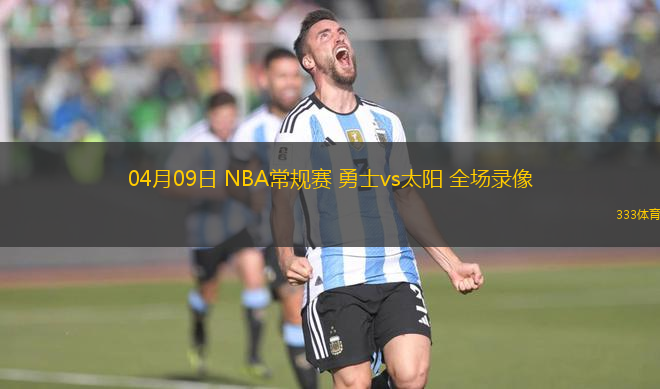 04月09日 NBA常規(guī)賽 勇士vs太陽 全場錄像