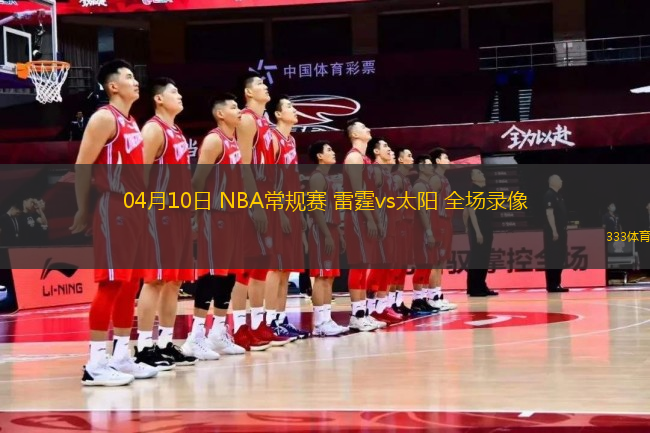 04月10日 NBA常規(guī)賽 雷霆vs太陽 全場錄像