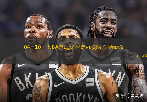 04月10日 NBA常規(guī)賽 火箭vs快船 全場錄像