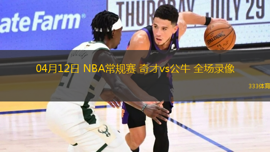 04月12日 NBA常規(guī)賽 奇才vs公牛 全場錄像