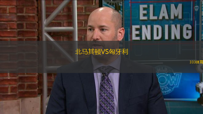 北馬其頓VS匈牙利