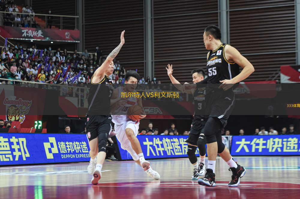 凱爾特人VS利文斯頓