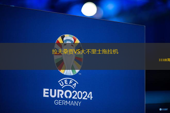 拉夫桑賈VS大不里士拖拉機(jī)