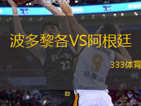 波多黎各VS阿根廷