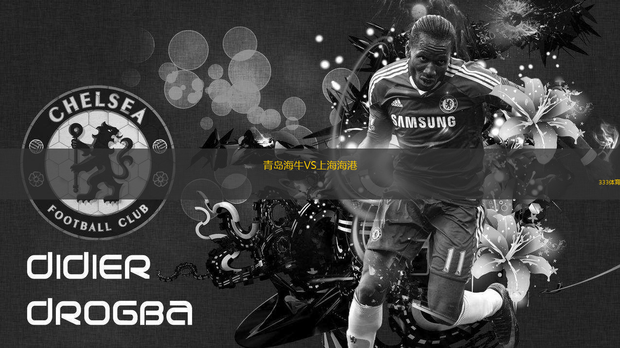青島海牛VS上海海港