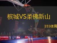 檳城VS柔佛新山