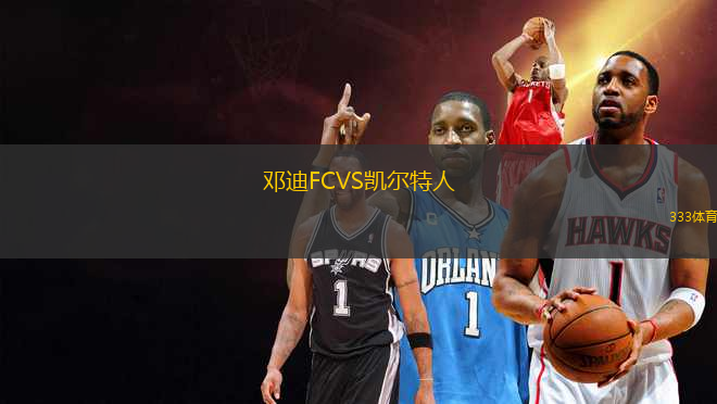 鄧迪FCVS凱爾特人