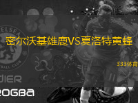 密爾沃基雄鹿VS夏洛特黃蜂