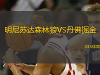 明尼蘇達森林狼VS丹佛掘金