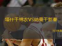 塔什干棉農(nóng)VS納曼干新春